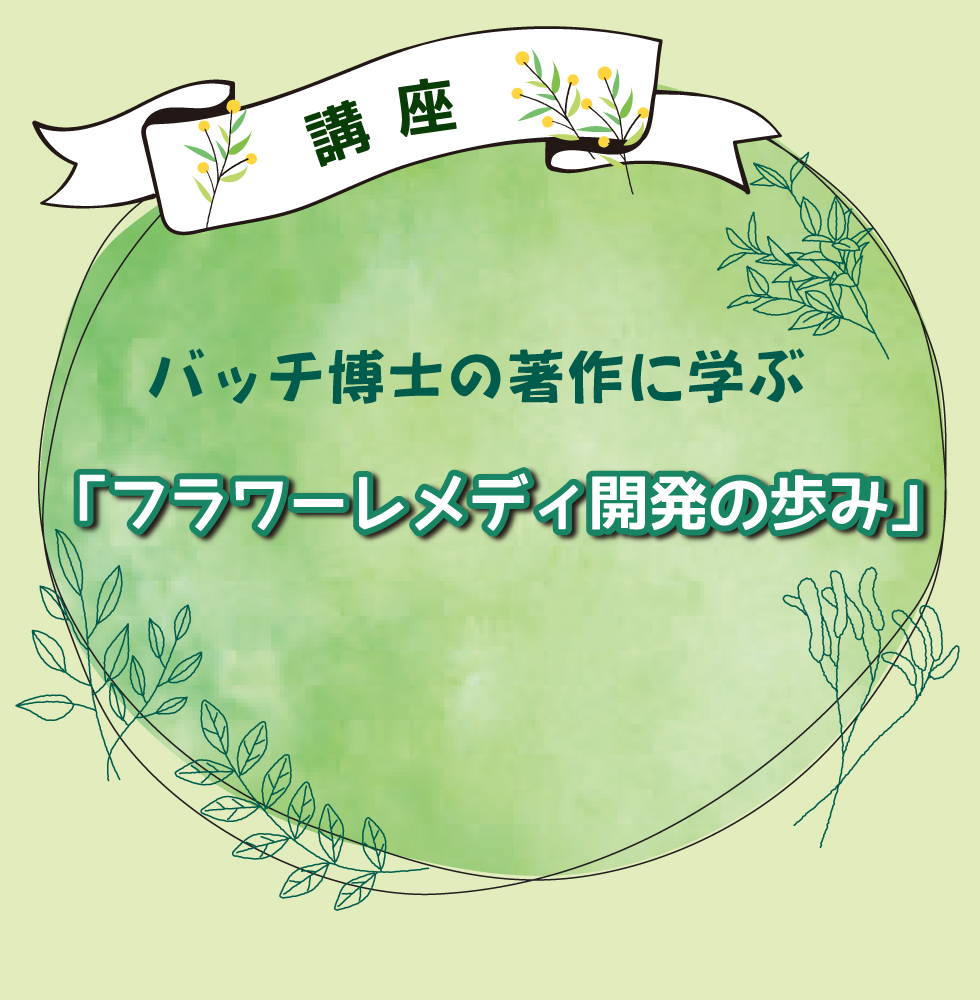 講座 バッチ博士の著作に学ぶ「フラワーレメディ開発の歩み」