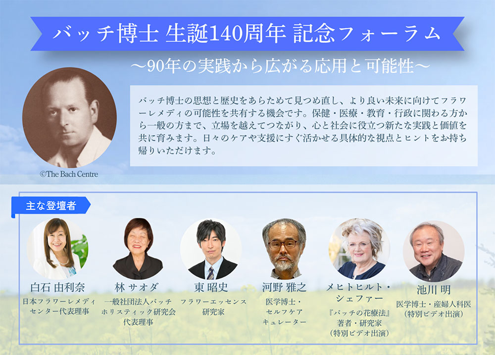 バッチ博士生誕140周年記念フォーラム