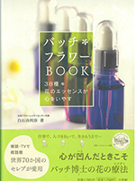 バッチフラワーBOOK